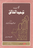 كتاب توحيد الخالق