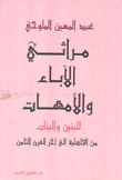 مراثي الآباء والأمهات للبنين والبنات 1 من الجاهلية إلى آخر القرن الثامن