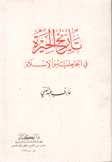 تاريخ الحيرة في الجاهلية والإسلام