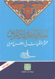 الملل والنحل والأعراق هموم الأقليات في الوطن العربي