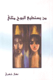 من يستطيع البوح مثلي