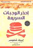 إحذر الوجبات السريعة