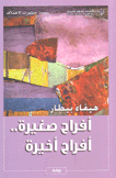 أفراح صغيرة أفراح أخيرة