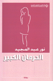 الحرمان الكبير