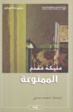 الممنوعة
