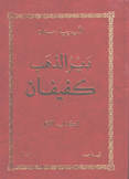 دير الذهب كفيفان 2/1