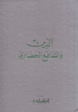 الدين والتدافع الحضاري