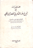 محاضرات في تاريخ بلاد الشام في العصر البيزنطي