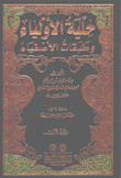 حلية الأولياء وطبقات الأصفياء 12/1