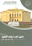 دليل الدراسات العليا 2007 - 2008 م