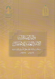 دليل إصدارات الأمانة العامة للإحتفال بمرور مائة عام على تأسيس المملكة 1419 هـ - 1999 م