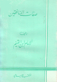 صفات المنافقين