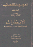 الموسوعة القضائية 3 الإيجارات