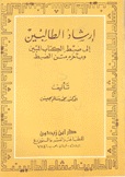 إرشاد الطالبين إلى ضبط الكتاب المبين وبآخره متن الضبط