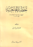 خطبة الحاجة