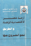 أزمة مصر الإقتصادية الراهنة والطريق نحو الخروج منها