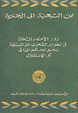 من التبعية إلى الحرية