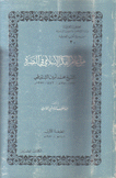 من أعلام الفكر الإسلامي في البصرة الشيخ محمد أمين الشنقيطي