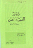 ديوان الشماخ بن ضرار الذبياني الغطفاني