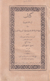 الرسالة الحميدية في حقيقة الديانة الإسلامية وحقيقة الشريعة