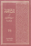 تاريخ الخلفاء أو الإمامة والسياسة 2/1