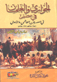 الجواري والغلمان في مصر في العصريين الفاطمي والأيوبي