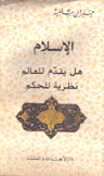 الإسلام هل يقدم للعالم نظرية للحكم