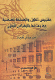 مقاييس الطول والمساحة العثمانية وما يعادلها بالمقياس المتري