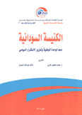 الكنيسة السودانية