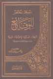 المعجم المختصر للوقائع التاريخية العسكرية الإجتماعية الدينية