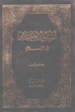 السلوك الإجتماعي في الإسلام