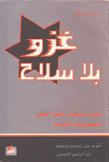 غزو بلا سلاح