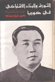 الثورة والبناء الإشتراكي في كوريا