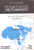 نظرة تاريخية في حدوث المذاهب الفقهية الأربعة