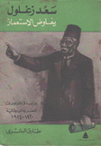 سعد زغلول يفوض الإستعمار