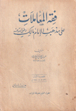 فقه المعاملات على مذهب الإمام مالك