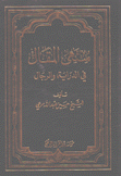 منتهى المقال في الدارية والرجال