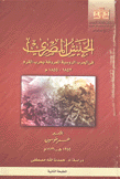 الجيش المصري في الحرب الروسية المعروفة بحرب القرم 1853 - 1855 م