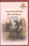 وثائق البحرية المصرية في عهد محمد علي