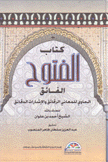 كتاب الفتوح الفائق الحاوي للمعاني الرقائق والإشارات الدقائق