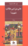 علي بن أبي طالب شهيدا