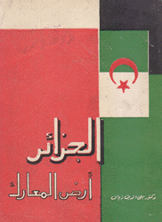 الجزائر أرض المعارض