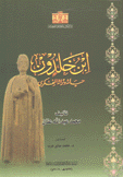 إبن خلدون حياته وتراثه الفكري