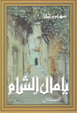 يا مال الشام 3/1