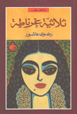 ثلاثية غرناطة