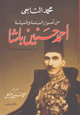 من أسرار الساسة والسياسة أحمد حسنين باشا حياته الخاصة والعامة