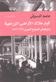 كبار ملاك الأراضي الزراعية ودورهم في المجتمع المصري 1914-1952