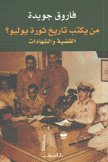 من يكتب تاريخ ثورة يوليو القضة والشهادات