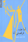 أما هذه فرقصتي أنا