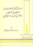 وسائل تحقيق الموقف الإيجابي للمؤرخ العربي وموقفه من كتابات المستشرقين